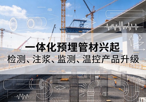 惠来一体化管材产品兴起，声测注浆一体管、多功能预埋管应用增多
