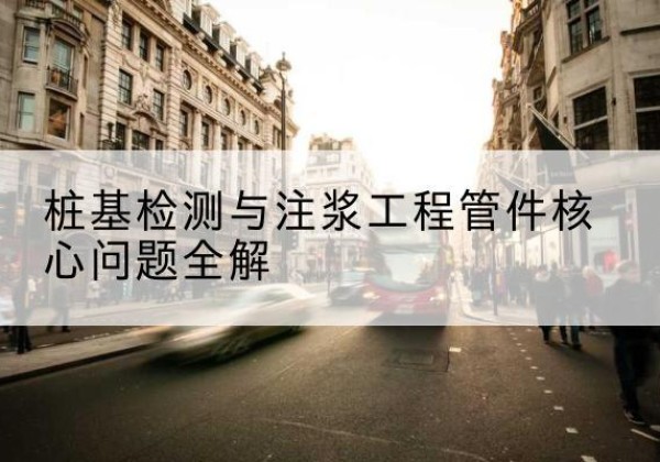 惠来声测管常用规格有哪些？-桩基检测与注浆工程管件核心问题全解